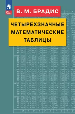 Брадис. Четырехзначные математические таблицы 1