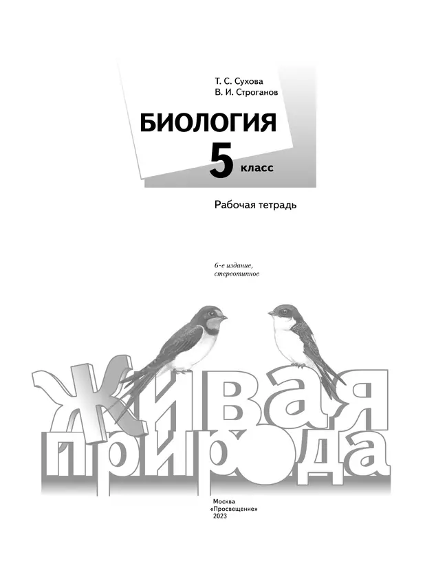 Живая природа. 5 класс. Рабочая тетрадь 9 Живая природа. 5 класс. Рабочая тетрадь 9