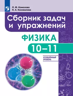 Сборник задач и упражнений. Физика. 10-11 классы. Углубленный уровень 1