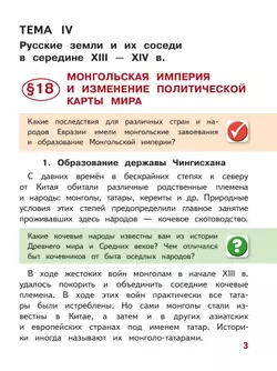История. История России. 6 класс. Учебное пособие. В 4 ч. Часть 3 (для слабовидящих обучающихся) 18