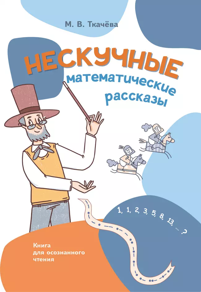 Нескучные математические рассказы. Книга для осознанного чтения 1