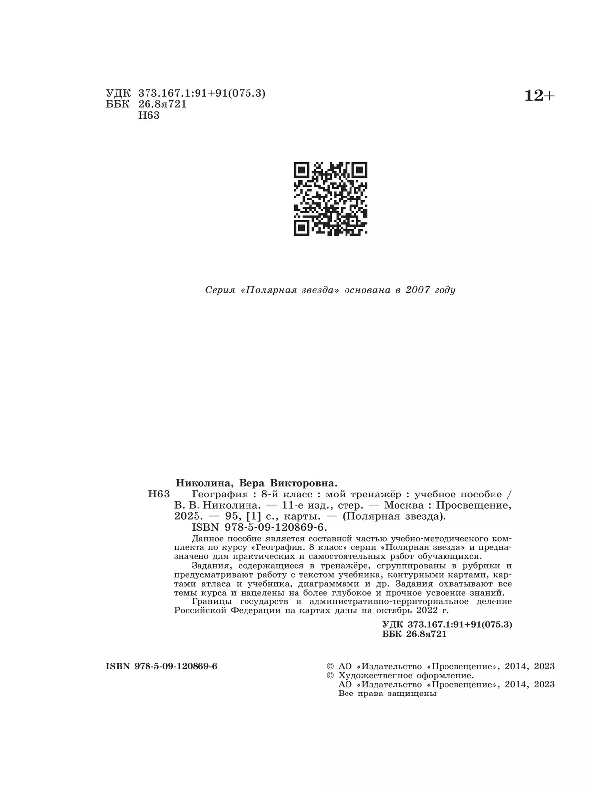 География. Мой тренажер. 8 класс. 3