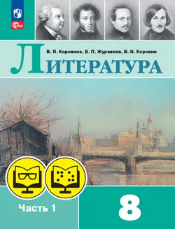 Литература. 8 класс. В 2 частях. Часть 1 (для обучающихся с нарушением зрения) 1