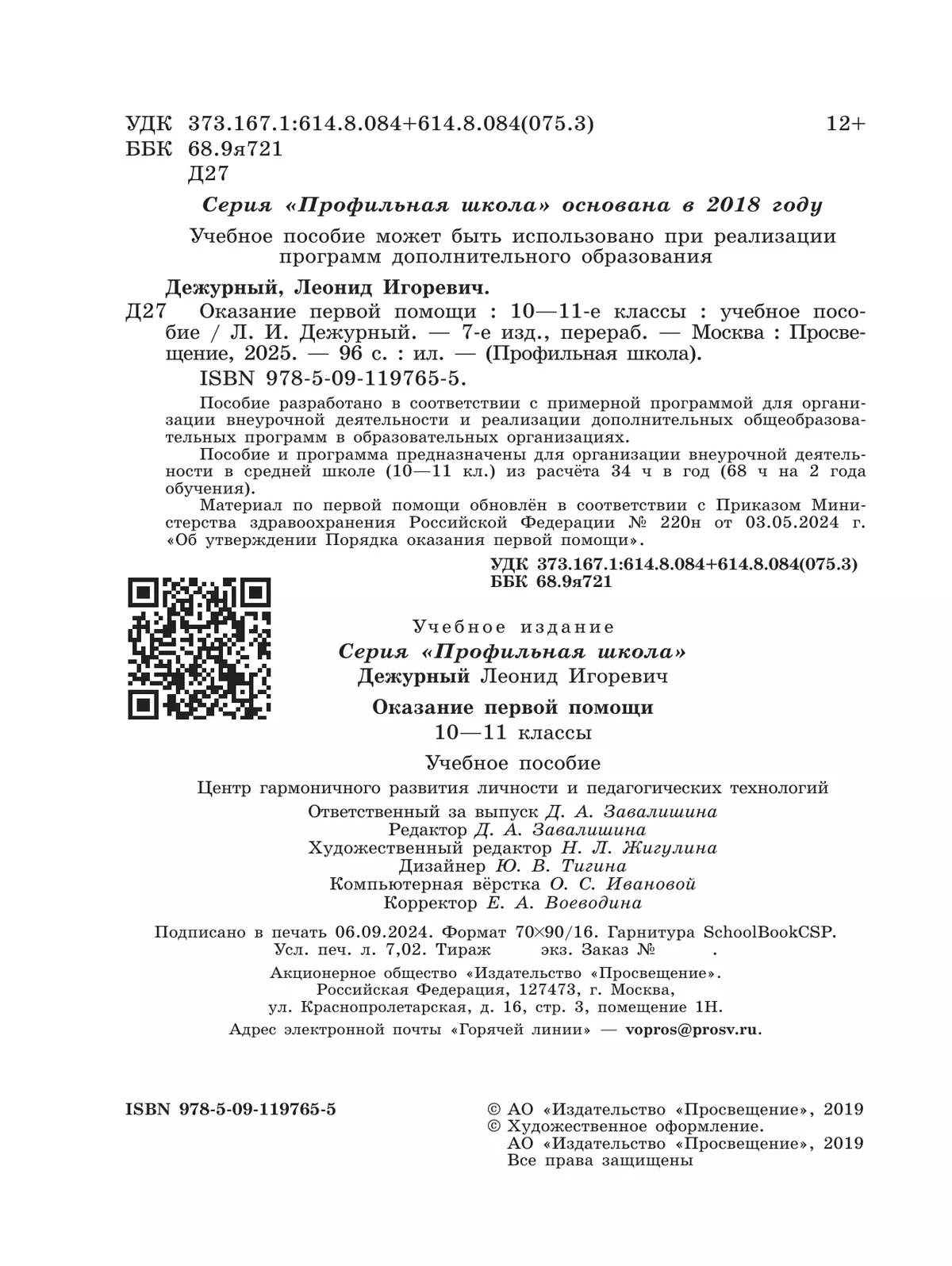 Оказание первой помощи. 10-11 классы. 17