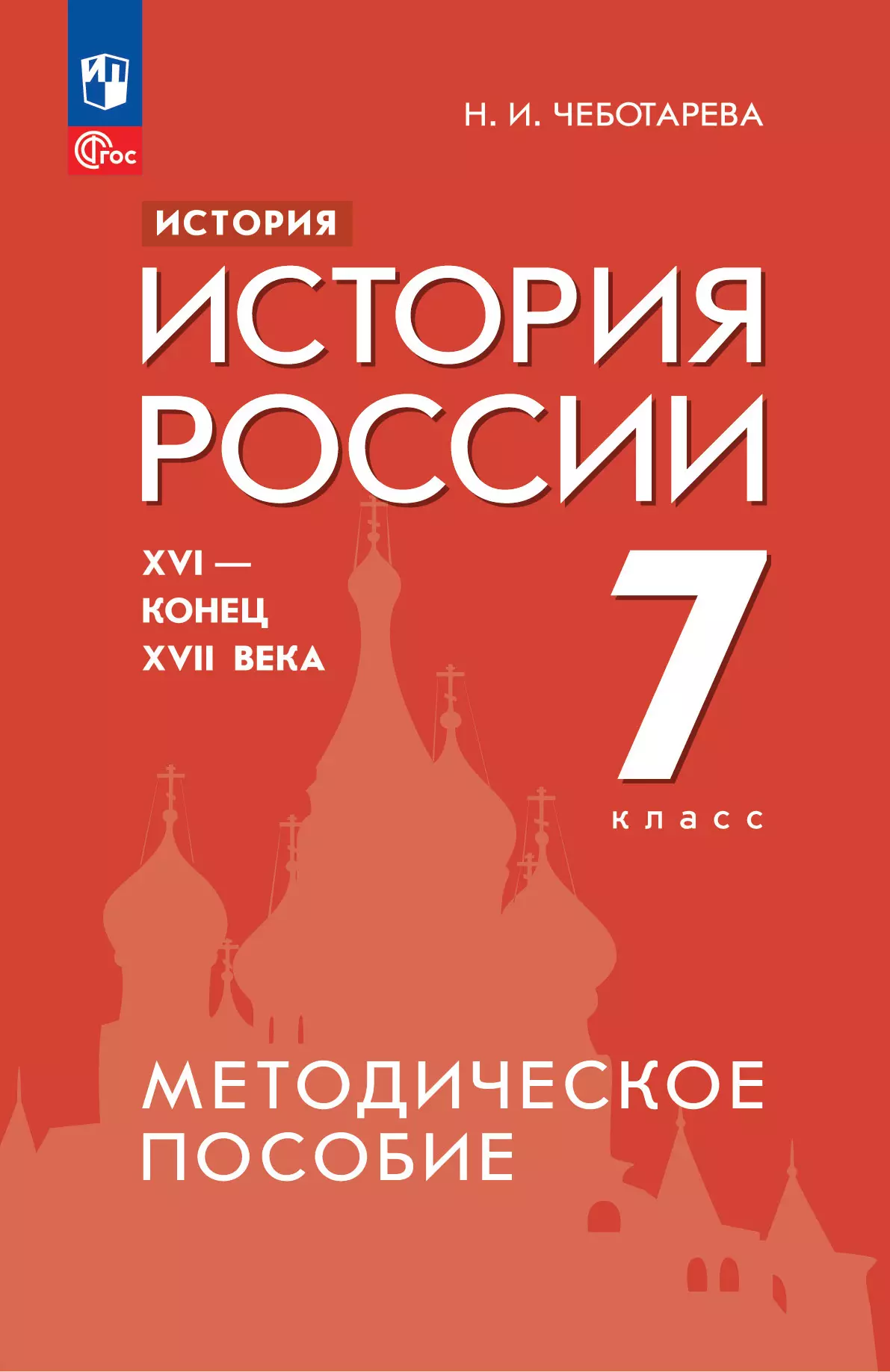 История. История России. XVI - конец XVII века. 7 класс. Методическое пособие 1