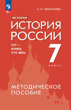 История. История России. XVI - конец XVII века. 7 класс. Методическое пособие 1