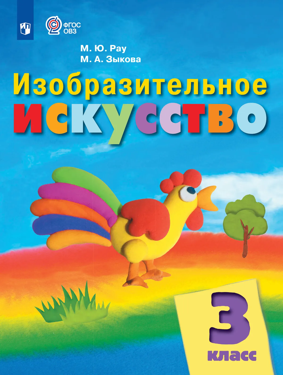 Изобразительное искусство. 3 класс. Учебник (для обучающихся с интеллектуальными нарушениями) 1