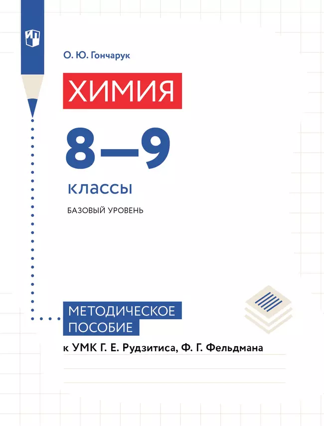 Химия. 8-9 классы. Базовый уровень. Методическое пособие к УМК Рудзитиса Г.Е, Фельдмана Ф.Г. 1 Химия. 8-9 классы. Базовый уровень. Методическое пособие к УМК Рудзитиса Г.Е, Фельдмана Ф.Г. 1