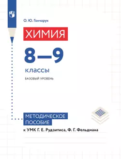 Химия. 8-9 классы. Базовый уровень. Методическое пособие к УМК Рудзитиса Г.Е, Фельдмана Ф.Г. 1