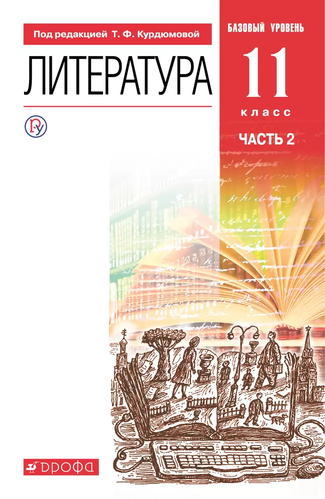 Литература. 11 класс. Базовый уровень. Электронная форма учебника. В 2 ч. Часть 2. 1 Литература. 11 класс. Базовый уровень. Электронная форма учебника. В 2 ч. Часть 2. 1