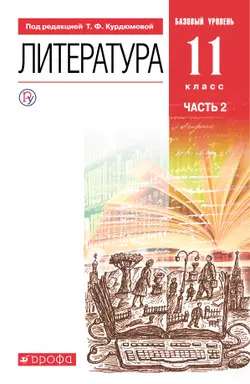 Литература. 11 класс. Базовый уровень. Электронная форма учебника. В 2 ч. Часть 2. 1