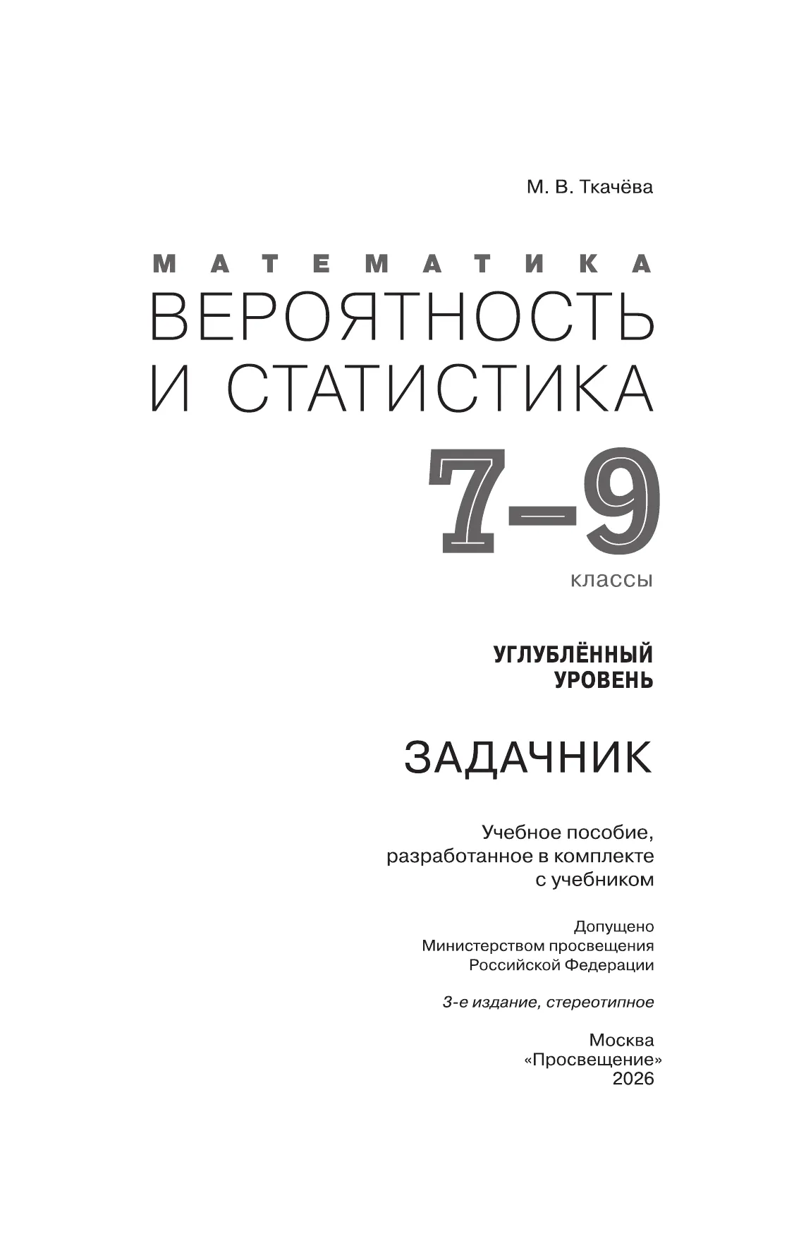 Математика. Вероятность и статистика. 7-9 классы. Углублённый уровень. Задачник. Учебное пособие 20