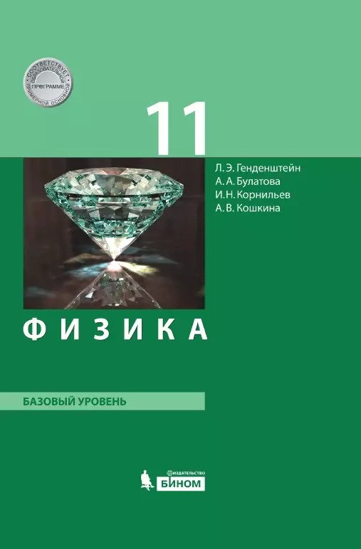 Физика. 11 класс. Базовый уровень. Электронная форма учебника. 1 Физика. 11 класс. Базовый уровень. Электронная форма учебника. 1