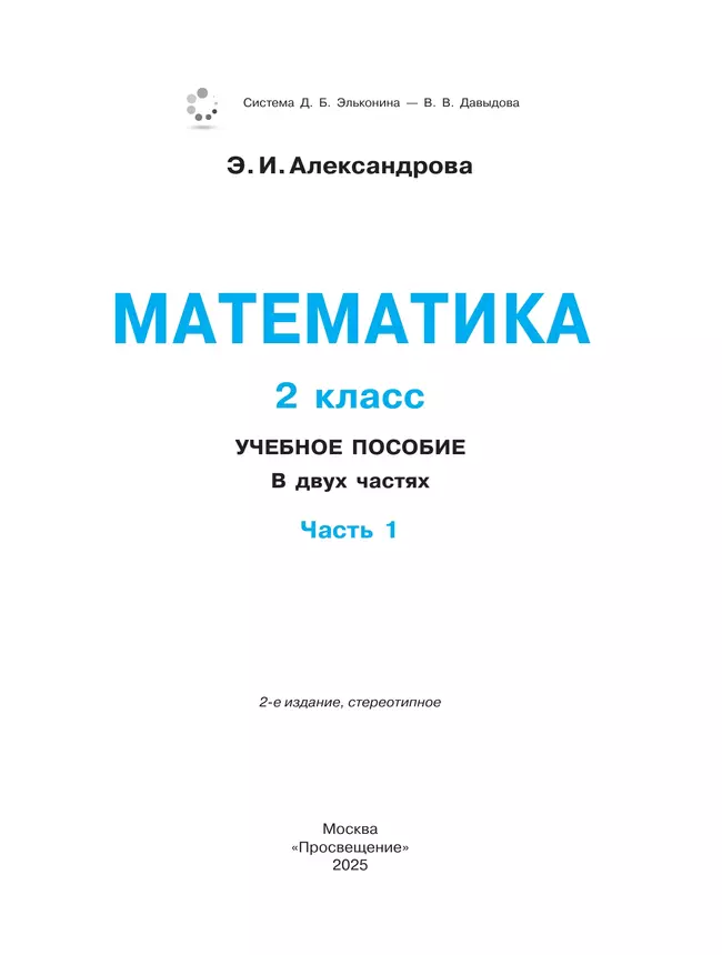 Математика. 2 класс. Учебное пособие. В двух частях. Часть 1 30