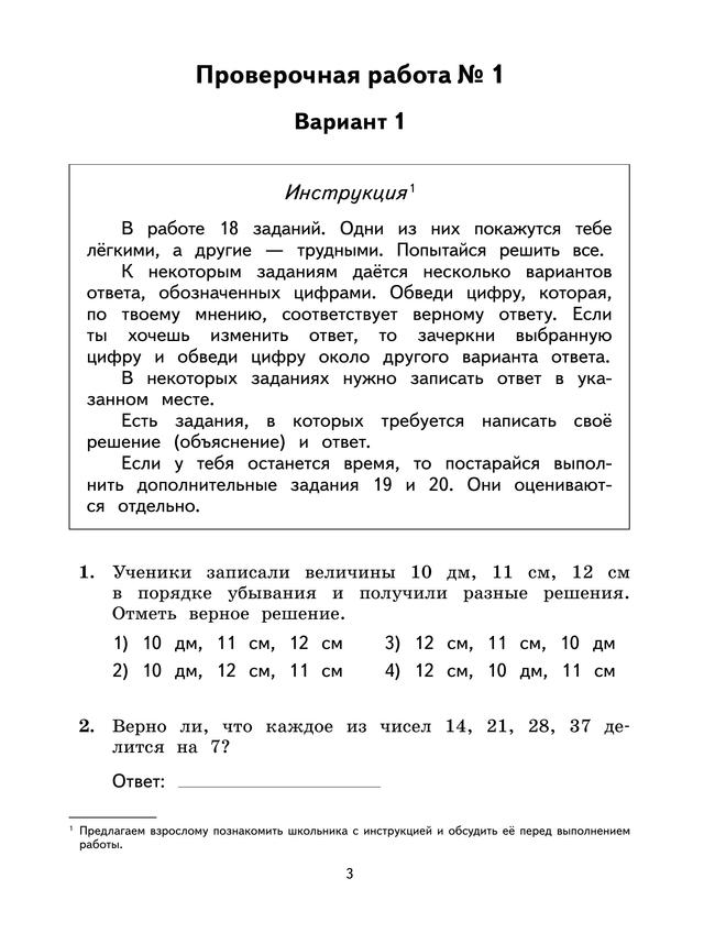 Математика. 3 класс. Подготовка к всероссийским проверочным работам (ВПР). Разноуровневые проверочные работы 26