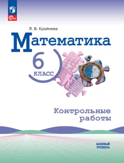 Математика. 6 класс. Базовый уровень. Контрольные работы 1