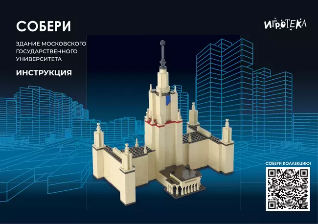 СОБЕРИ здание Московского государственного университета, Москва. Конструктор 10