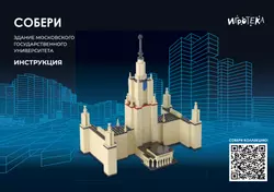СОБЕРИ здание Московского государственного университета, Москва. Конструктор 10