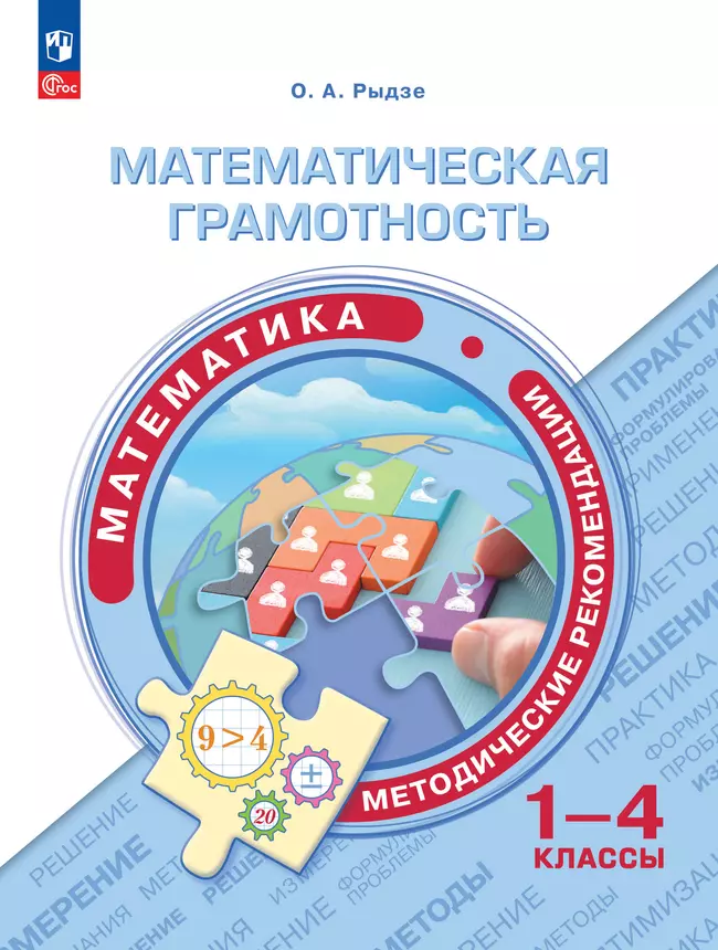 Математическая грамотность. Математика. Методические рекомендации. 1-4 классы 1 Математическая грамотность. Математика. Методические рекомендации. 1-4 классы 1