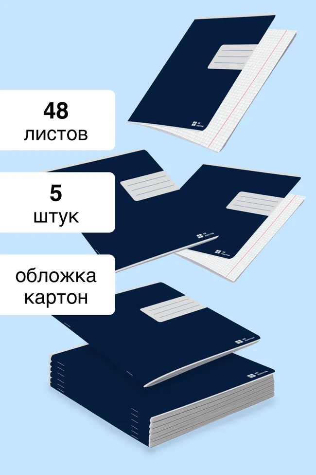 Тетрадь в клетку 48 листов. Набор 5 штук. 1 Тетрадь в клетку 48 листов. Набор 5 штук. 1