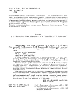 Литература. 9 класс. Учебник. В 2 ч. Часть 2 42