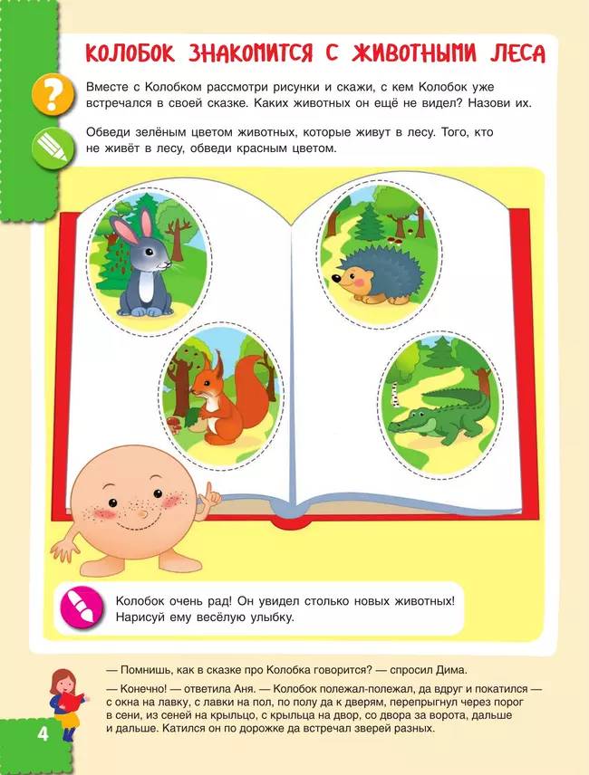 Мир чудес. Правдивая история о необыкновенном путешествии Колобка и его друзей. Ребенок и окружающий мир 13 Мир чудес. Правдивая история о необыкновенном путешествии Колобка и его друзей. Ребенок и окружающий мир 13