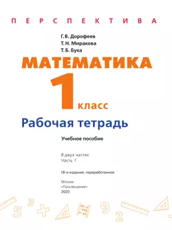 Математика. Рабочая тетрадь. 1 класс. В 2-х ч. Ч. 1 7