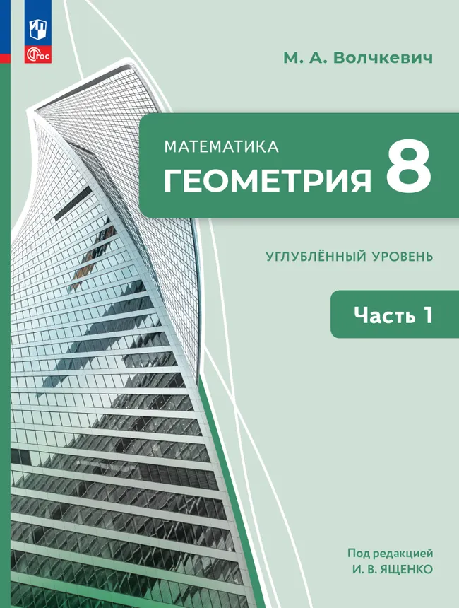 Математика. Геометрия. 8 класс. Углублённый уровень. Учебное пособие. В 2 частях. Часть 1 1