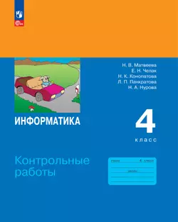 Информатика. 4 класс. ЭФУП. Контрольные работы 1