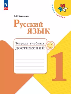 Русский язык. Тетрадь учебных достижений. 1 класс 1