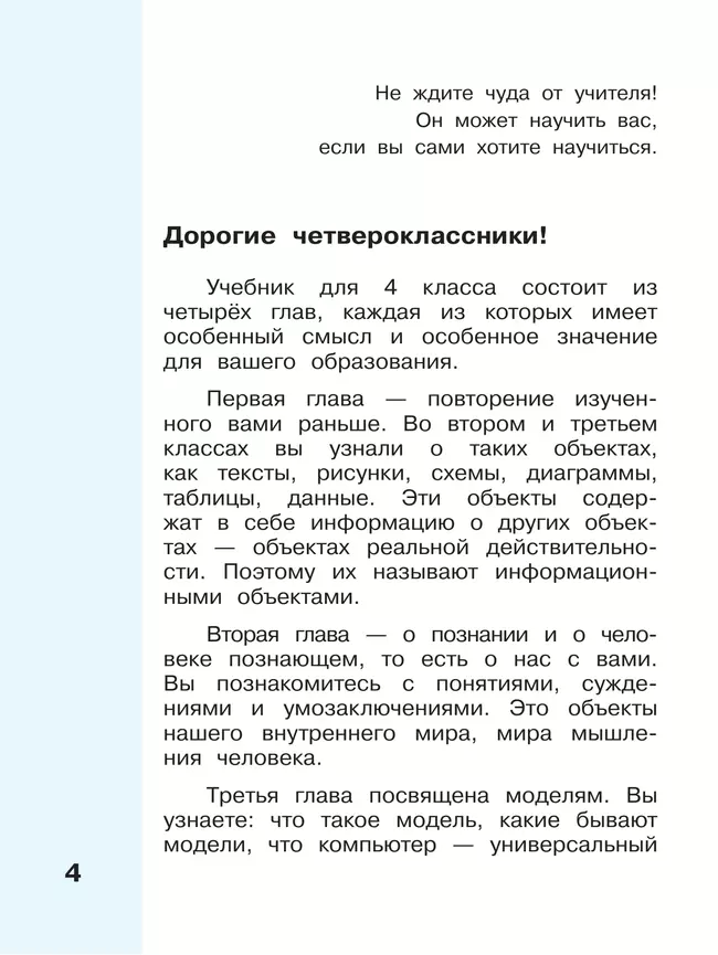 Информатика. 4 класс. Учебник. В 2 частях. Часть 1 3