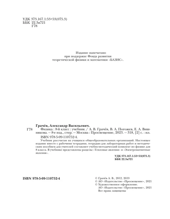 Физика. 8 класс. Учебник 16 Физика. 8 класс. Учебник 16