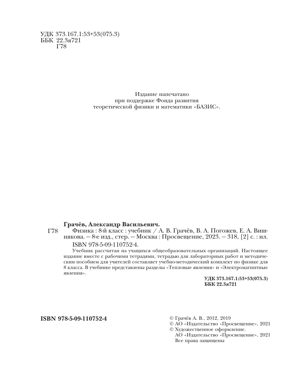 Физика. 8 класс. Учебник 16