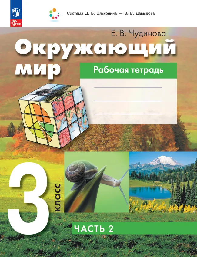 Окружающий мир. 3 класс. Рабочая тетрадь к учебному пособию. В 2 ч. Ч.2 1