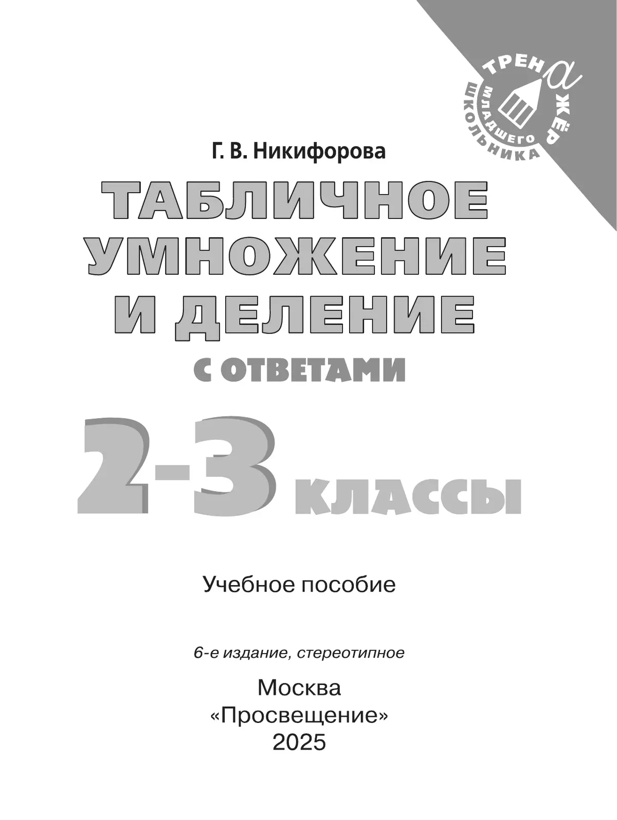 Табличное умножение и деление. 2-3 класс 26