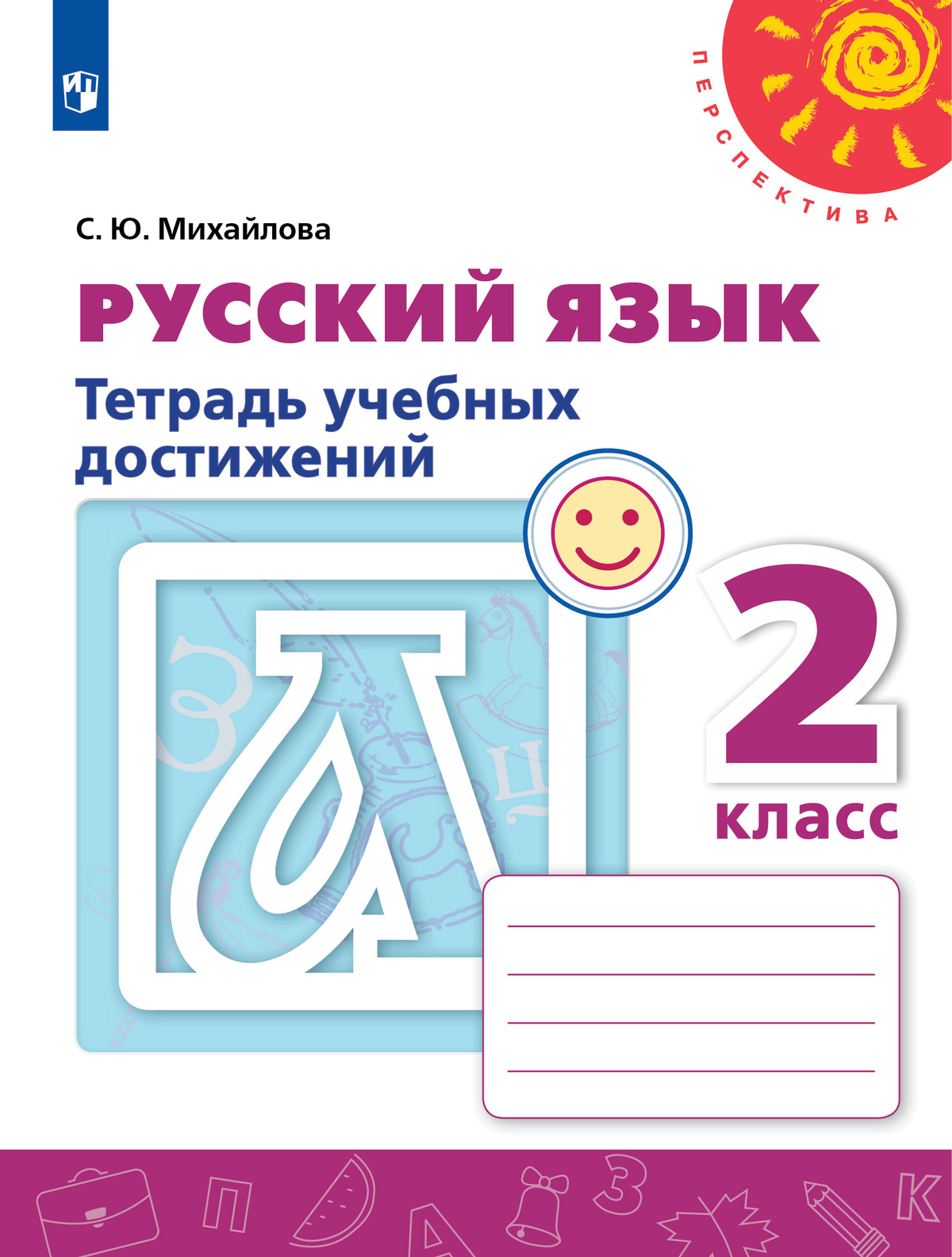 Русский язык. Тетрадь учебных достижений. 2 класс 1