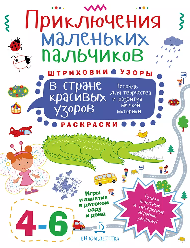 Приключения маленьких пальчиков в стране красивых узоров. Штриховки. Раскраски. Узоры. Тетрадь для творчества и развития мелкой моторики 4-6 1
