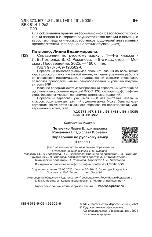 Справочник по русскому языку. Готовимся к ВПР. 1-4 классы 11