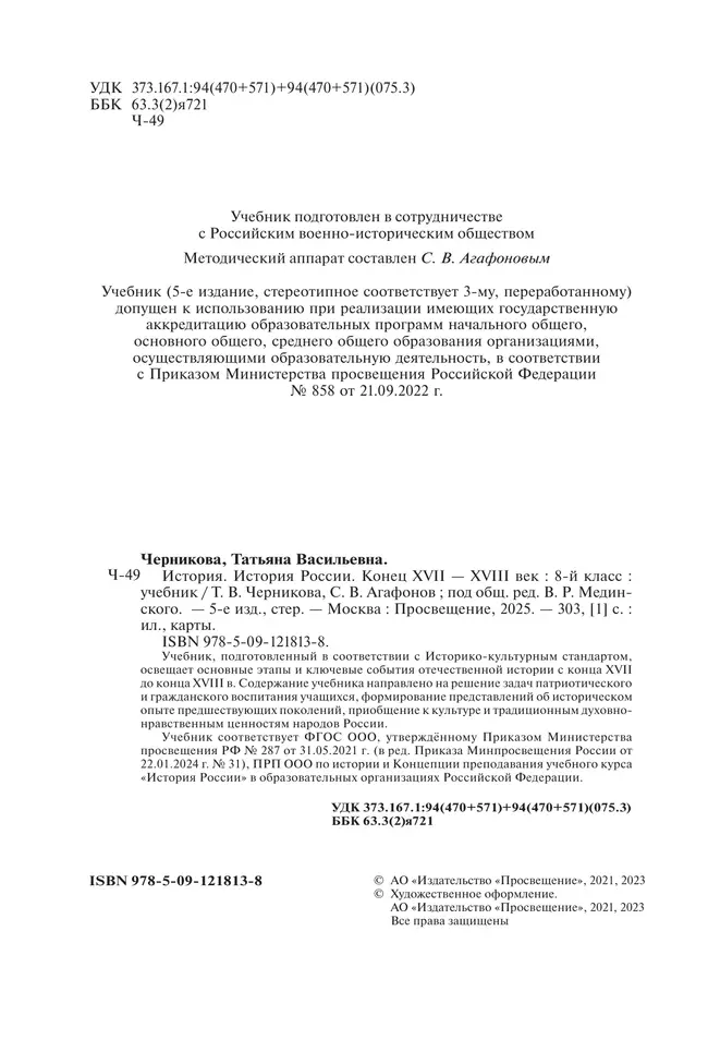 История. История России. Конец XVII - XVIII век. 8 класс. Учебник 3