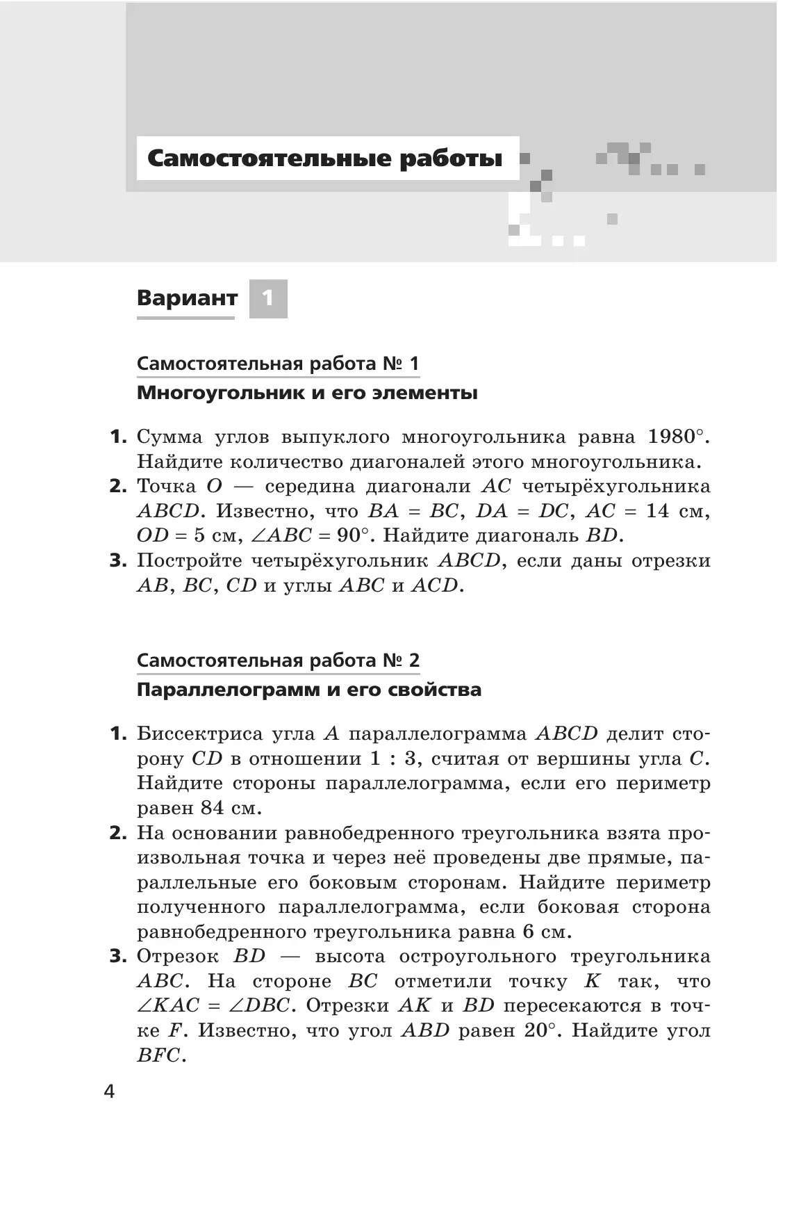 Геометрия. 8 класс. Самостоятельные и контрольные работы (углубленный) 10