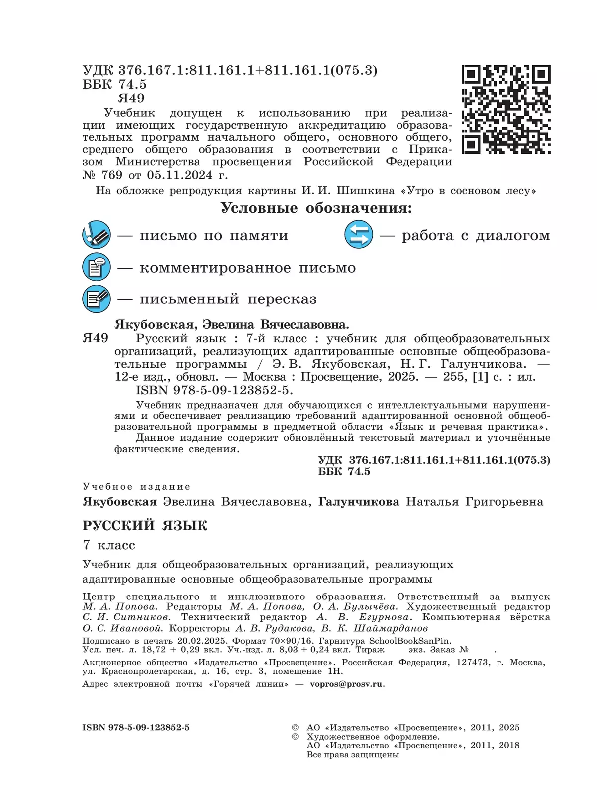 Русский язык. 7 класс. Учебник (для обучающихся с интеллектуальными нарушениями) 42