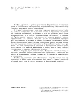 Готовимся к Всероссийской проверочной работе. Русский язык. Рабочая тетрадь. 4 класс 10
