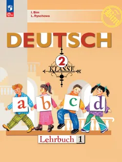 Немецкий язык. 2 класс. Учебник. В 2 ч. Часть 1 1