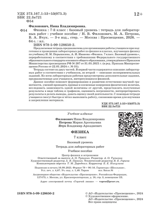 Физика. 7 класс. Базовый уровень. Тетрадь для лабораторных работ. Учебное пособие 35 Физика. 7 класс. Базовый уровень. Тетрадь для лабораторных работ. Учебное пособие 35