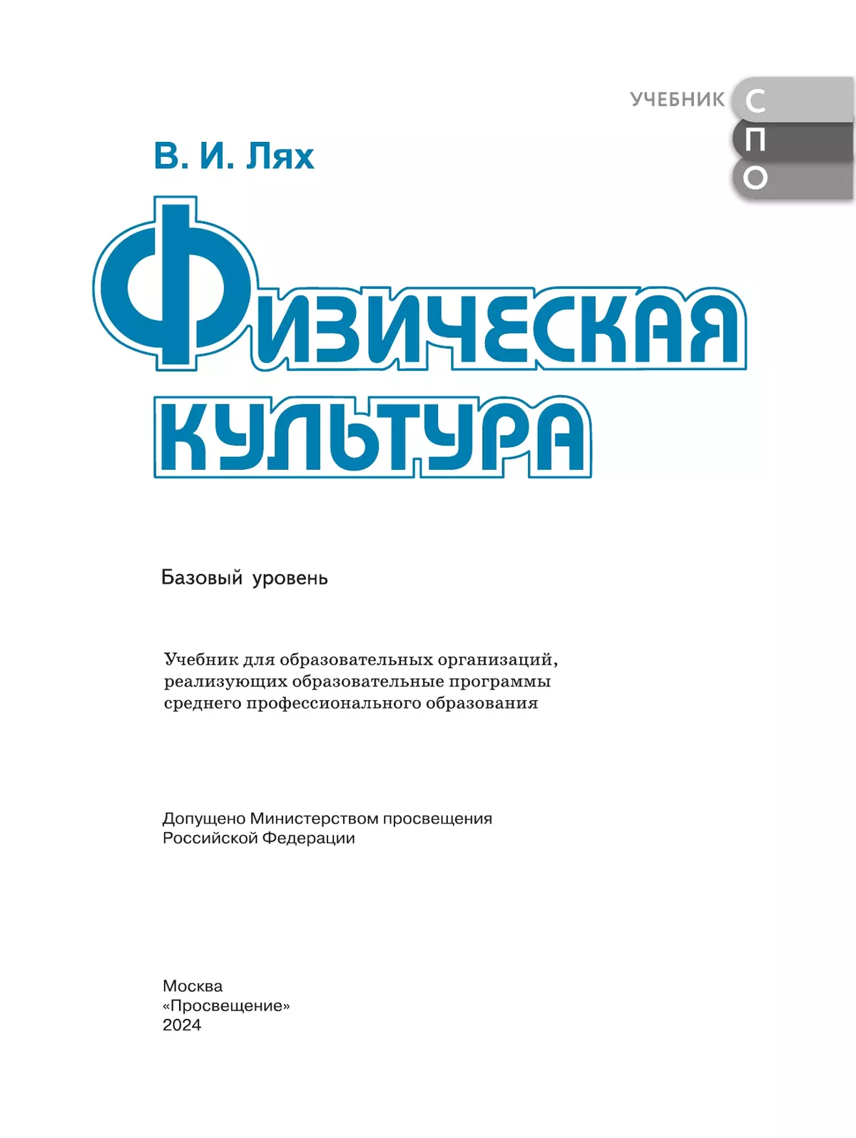 Физическая культура. Базовый уровень. Учебник для СПО 27