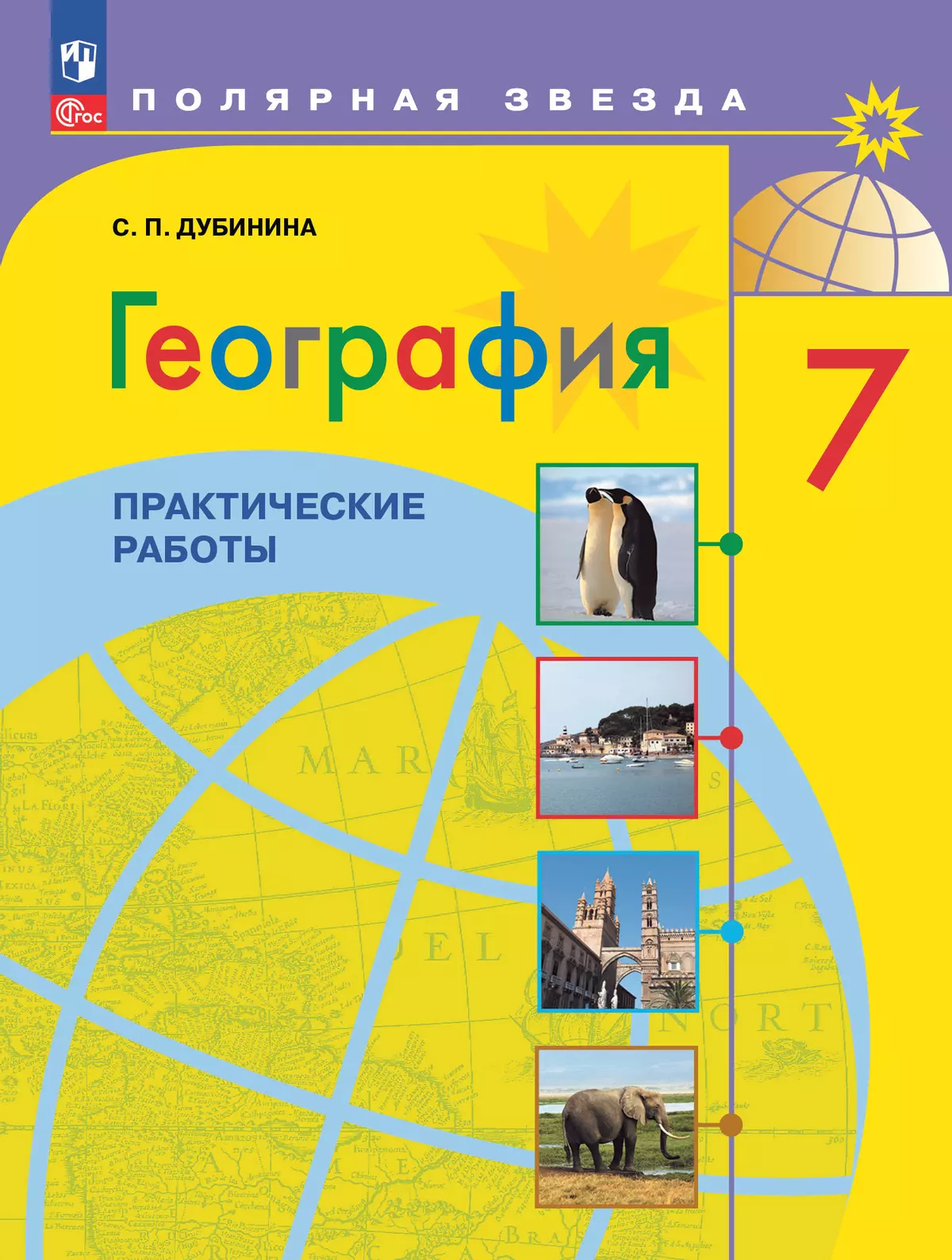 География. Практические работы. 7 класс 1