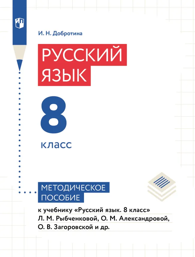 Русский язык. 8 класс. Методическое пособие к учебному пособию "Русский язык. 8 класс" Рыбченковой Л.М., Александровой О.М., Загоровской О.В. и др. 1 Русский язык. 8 класс. Методическое пособие к учебному пособию "Русский язык. 8 класс" Рыбченковой Л.М., Александровой О.М., Загоровской О.В. и др. 1