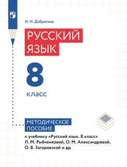 Русский язык. 8 класс. Методическое пособие к учебному пособию "Русский язык. 8 класс" Рыбченковой Л.М., Александровой О.М., Загоровской О.В. и др. 1