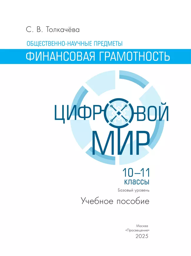 Общественно-научные предметы. Финансовая грамотность. Цифровой мир. 10-11 классы. Базовый уровень. Учебное пособие 26