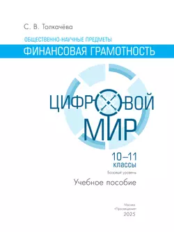Общественно-научные предметы. Финансовая грамотность. Цифровой мир. 10-11 классы. Базовый уровень. Учебное пособие 26